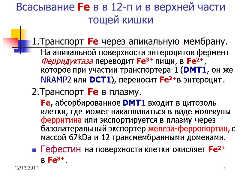 12/13/2017 7 Всасывание Fe в в 12-п и в верхней части тощей кишки 1.Транспорт